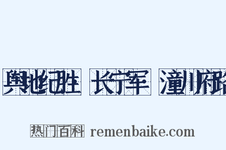 舆地纪胜·长宁军·潼川府路是什么意思的图片